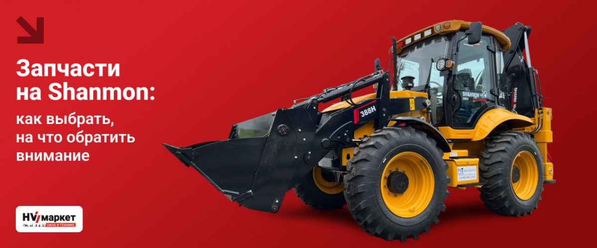 Запчасти на Shanmon: как выбрать, на что обратить внимание HV Market
