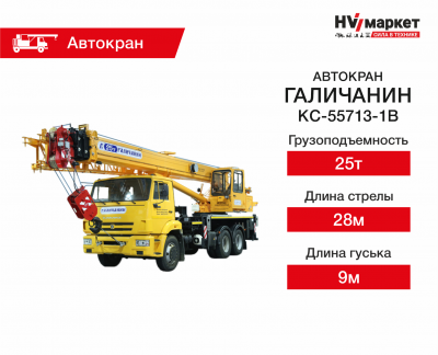 Галичанин КС-55713-1В HV Market