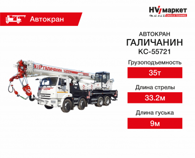 Галичанин КС-55721 HV Market