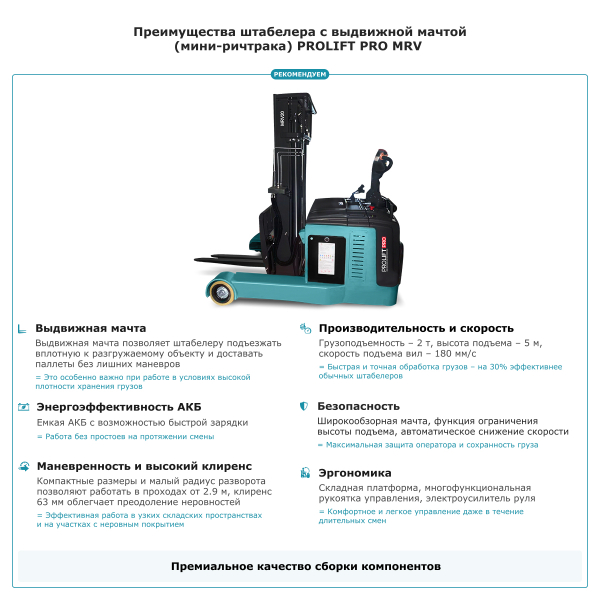 Штабелер с выдвижной мачтой (мини-ричтрак) PROLIFT PRO MRV 2050